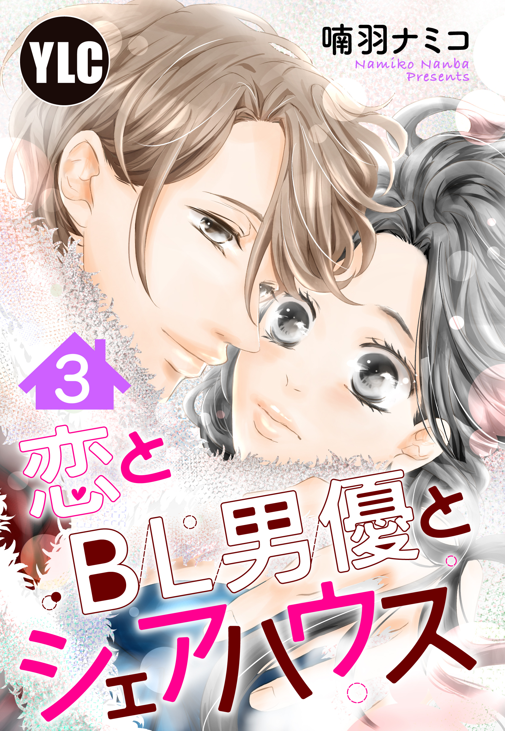 【期間限定　無料お試し版】【単話売】恋とBL男優とシェアハウス 3話