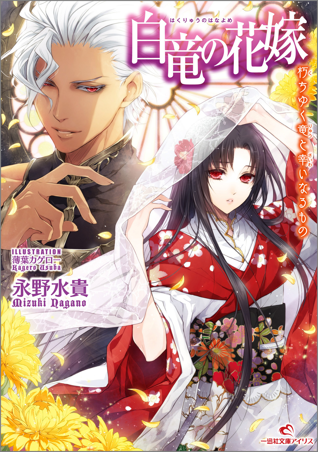 白竜の花嫁 4 朽ちゆく竜と幸いなるもの