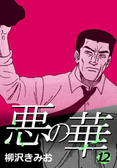 悪の華【新装版】