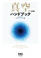 真空ハンドブック(3訂版)