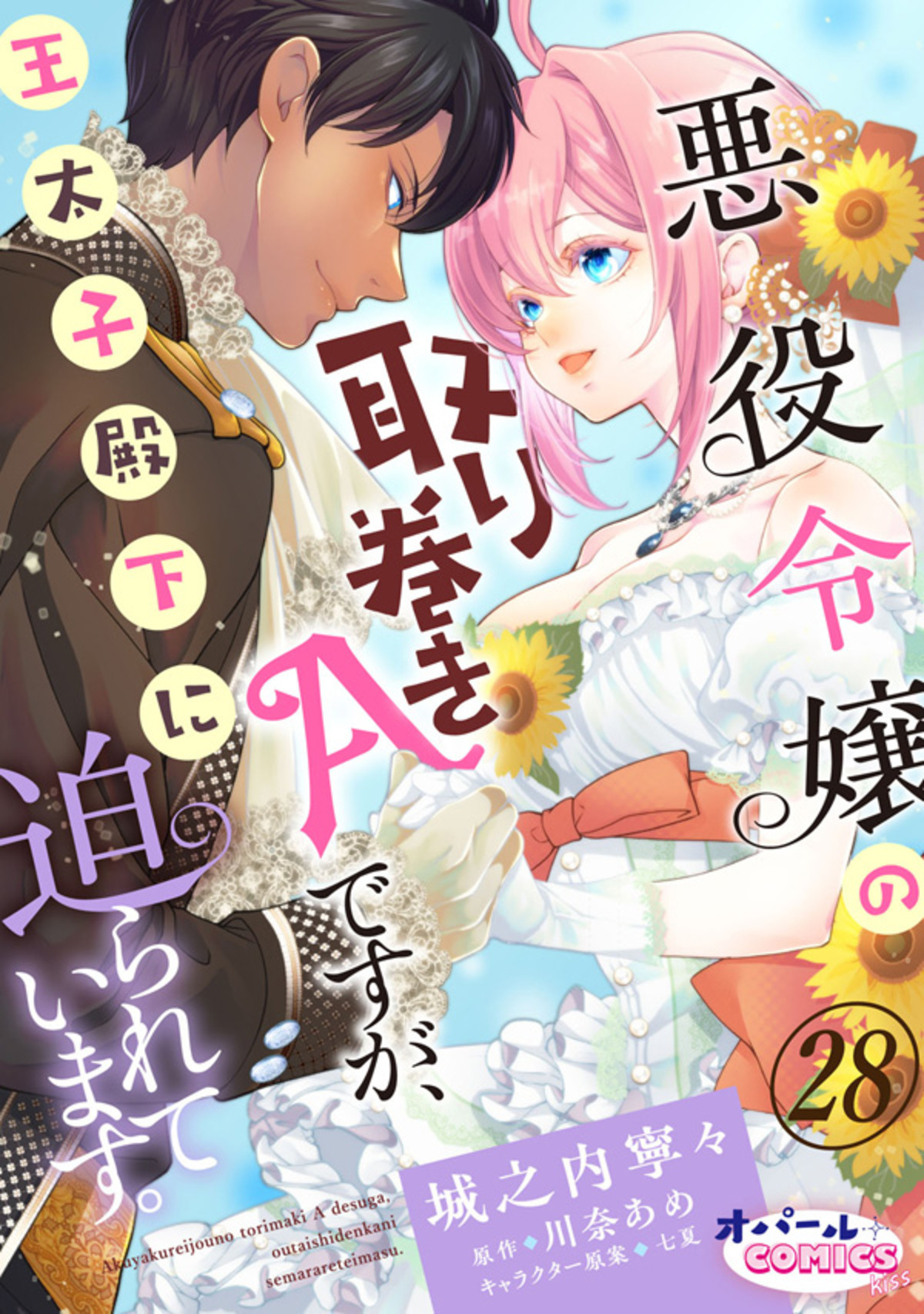 悪役令嬢の取り巻きAですが、王太子殿下に迫られています。２８