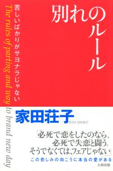 別れのルール(大和出版)