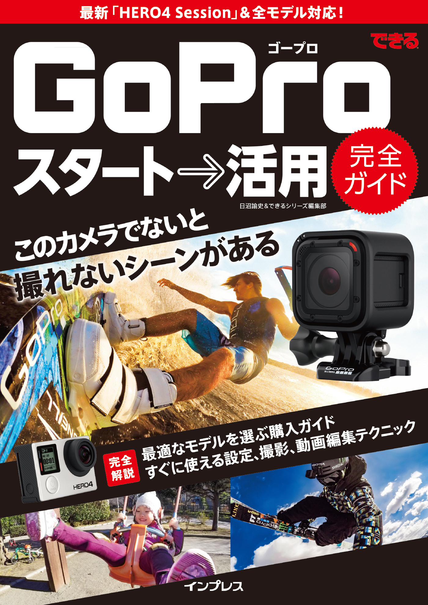 できるGoPro スタート→活用 完全ガイド
