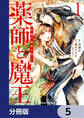 薬師と魔王【分冊版】 5