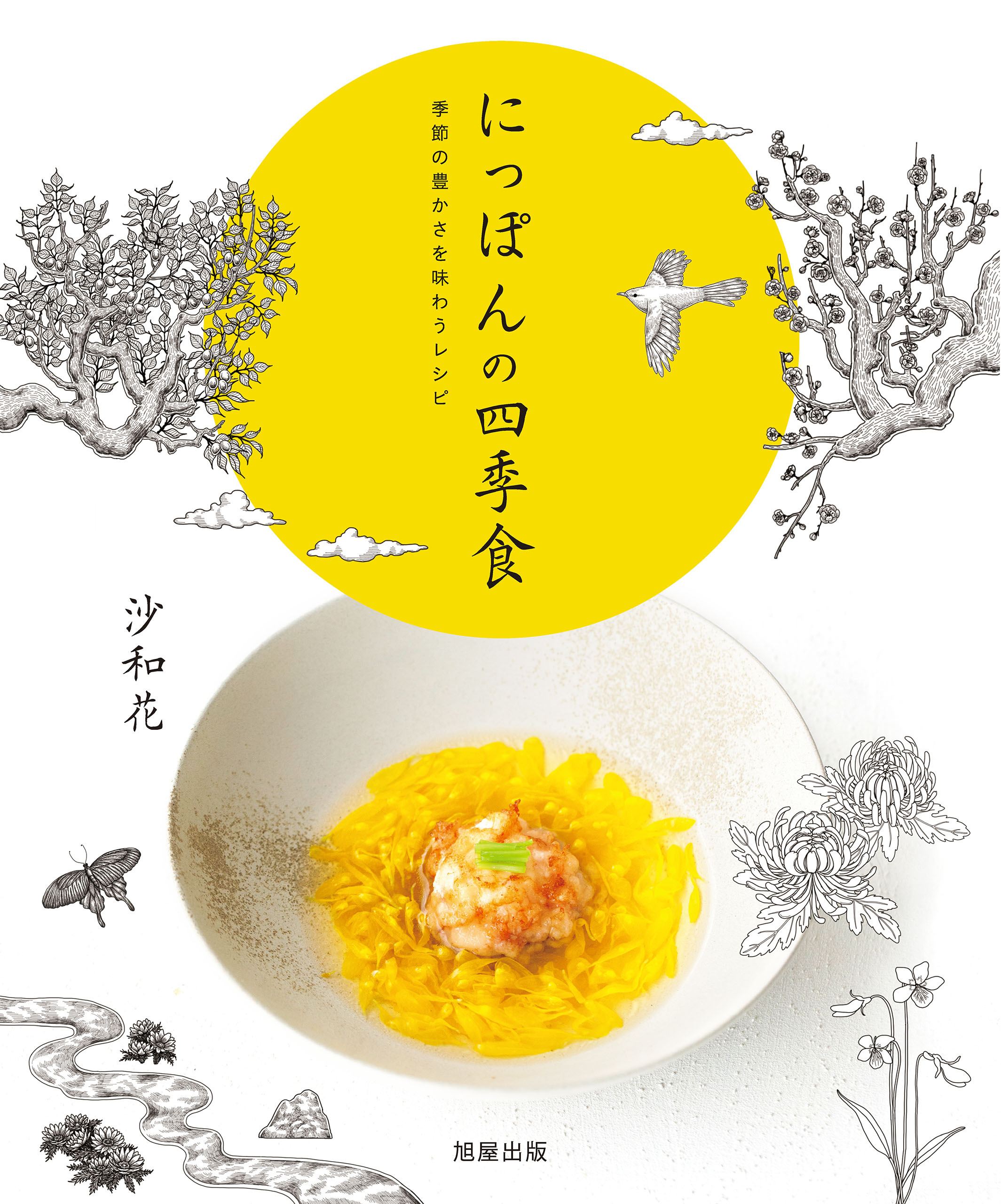 にっぽんの四季食　季節の豊かさを味わうレシピ