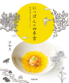 にっぽんの四季食 季節の豊かさを味わうレシピ
