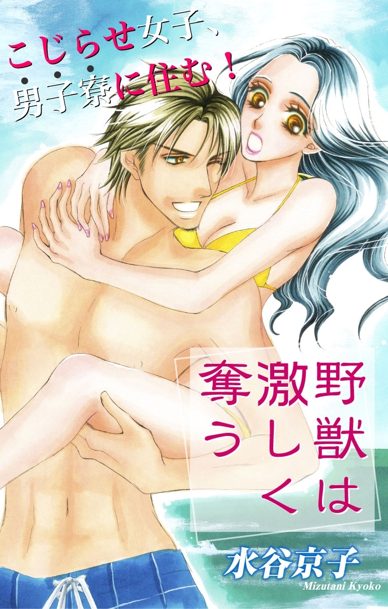 【期間限定　無料お試し版　閲覧期限2026年9月1日】Love Silky　野獣は激しく奪う　story02