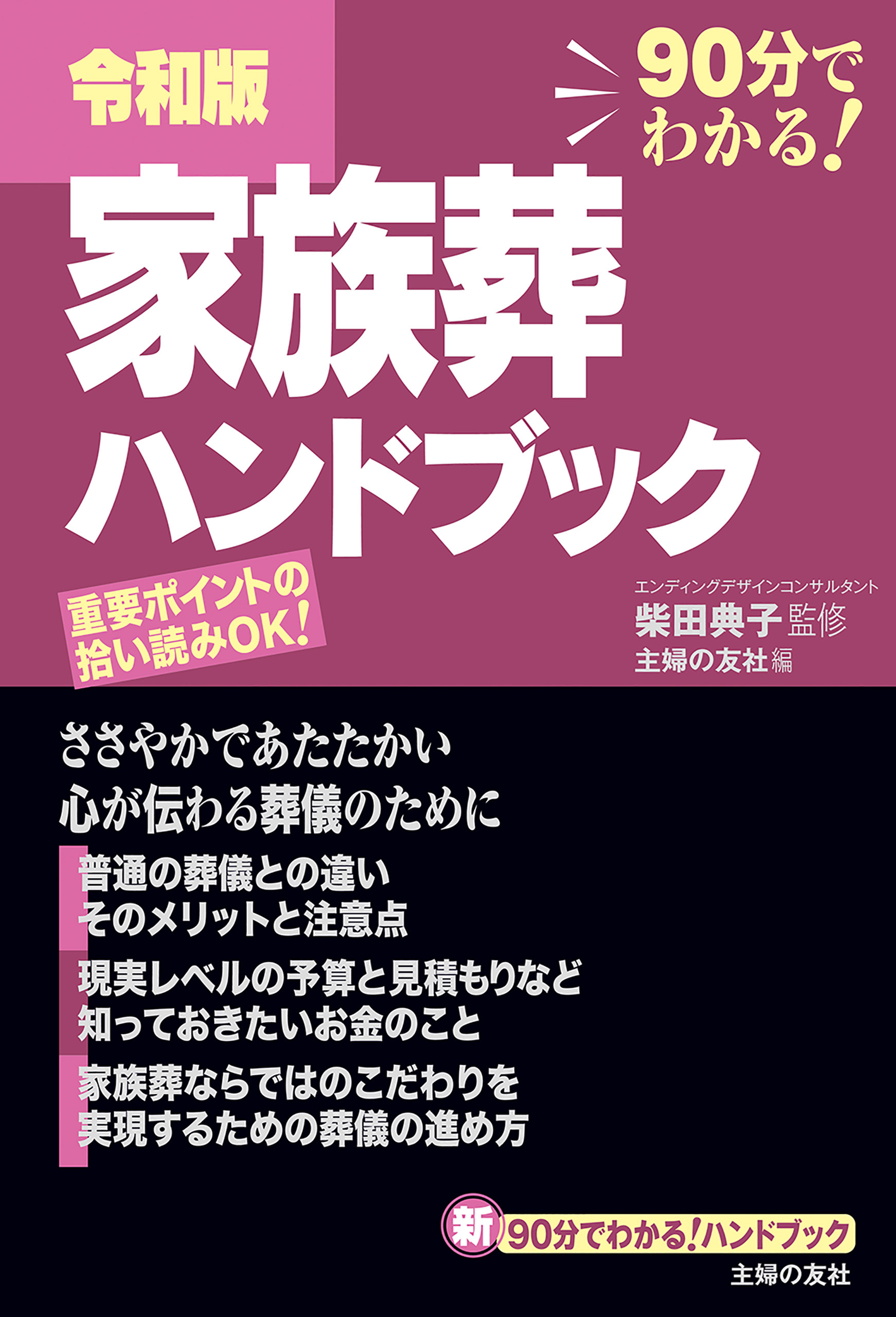令和版　家族葬ハンドブック