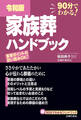 令和版 家族葬ハンドブック