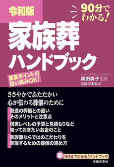 令和版 家族葬ハンドブック