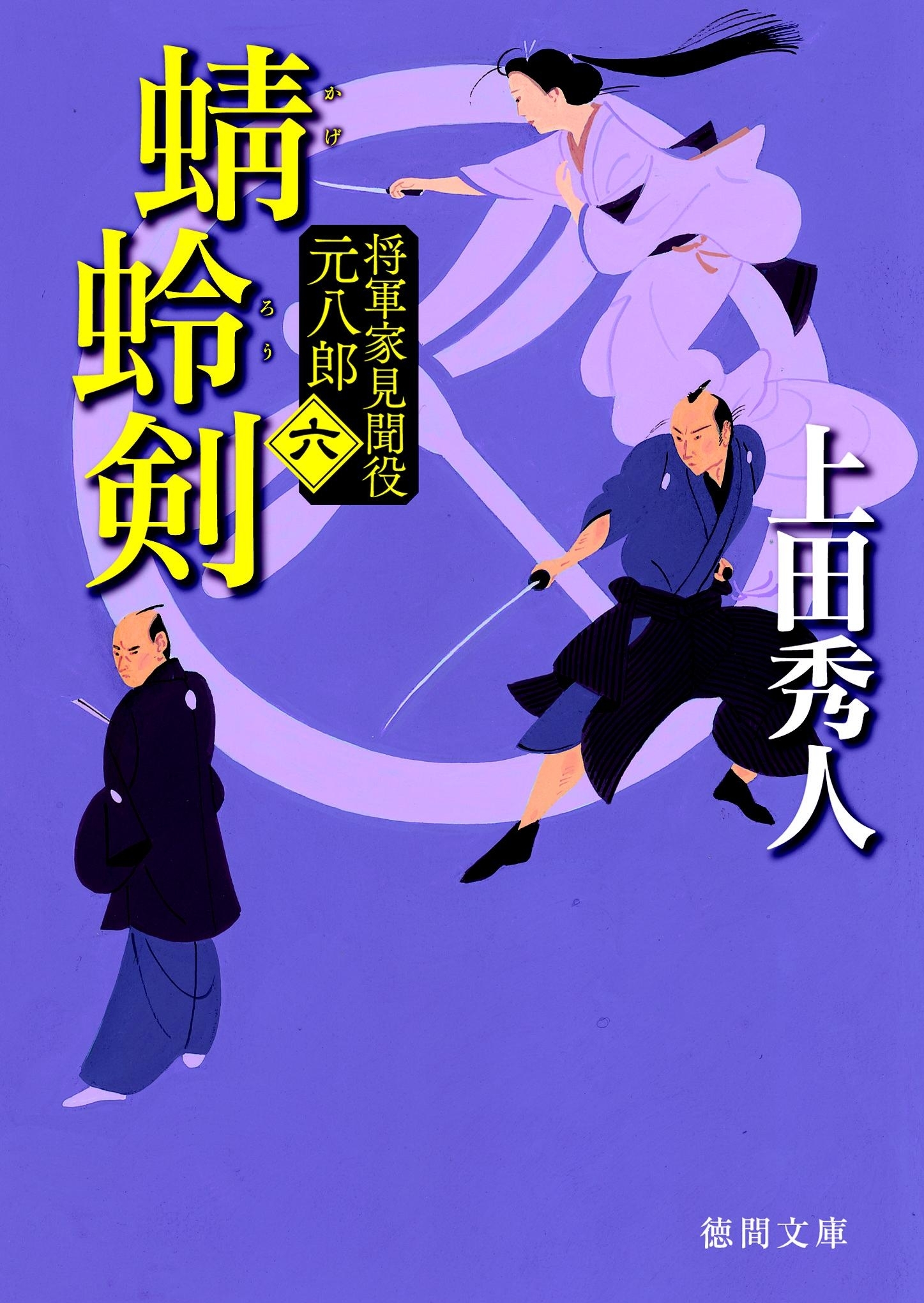 将軍家見聞役 元八郎