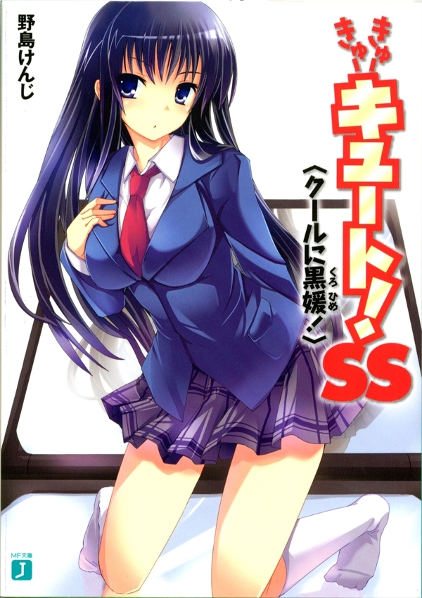 きゅーきゅーキュート！ SS　<クールに黒媛！>