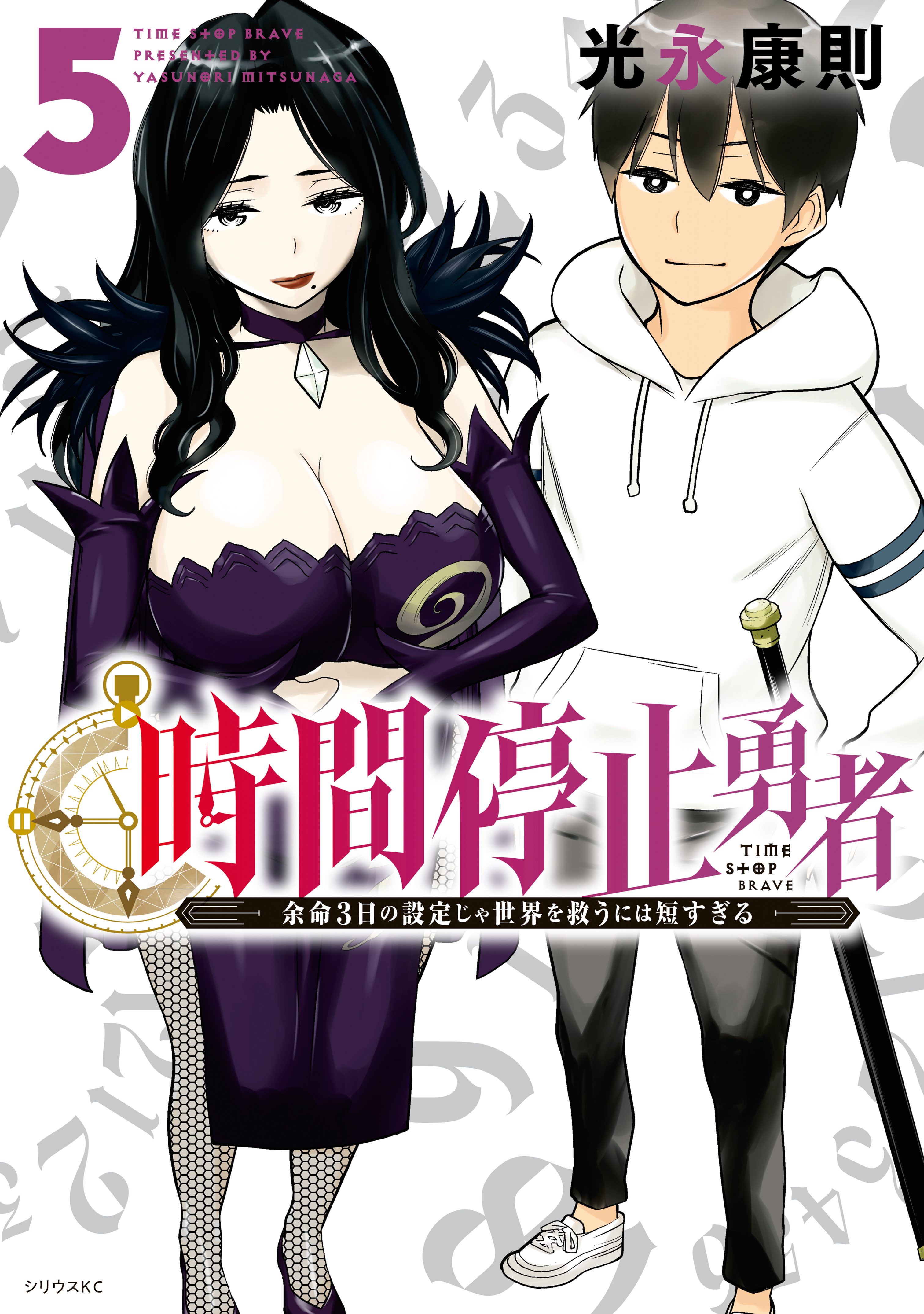 時間停止勇者 1～19巻 最新刊まで 光永康則 シリウスKC 最新刊】