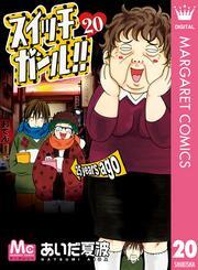 スイッチガール！！ 20