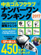 中古ゴルフクラブ ナンバーワンランキング2017