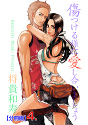 傷つける様に愛し合いましょう【分冊版】　4
