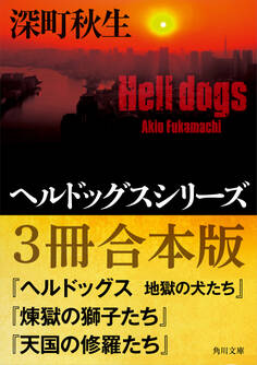 ヘルドッグスシリーズ【3冊合本版】『ヘルドッグス 地獄の犬たち』 『煉獄の獅子たち』 『天国の修羅たち』