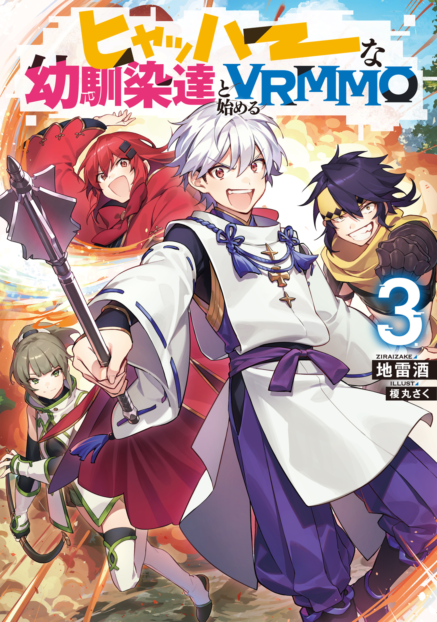 ヒャッハーな幼馴染達と始めるVRMMO