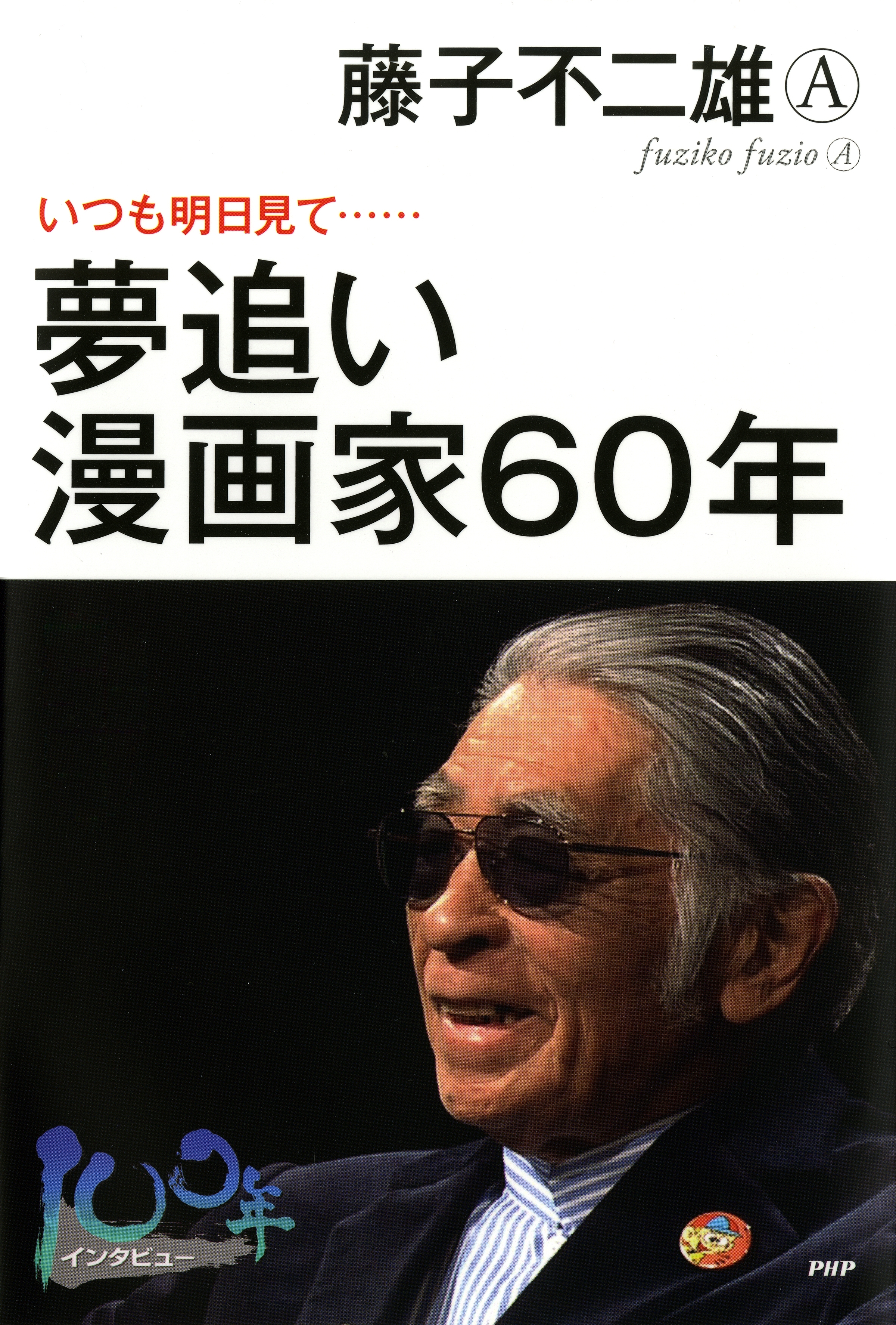 夢追い漫画家60年