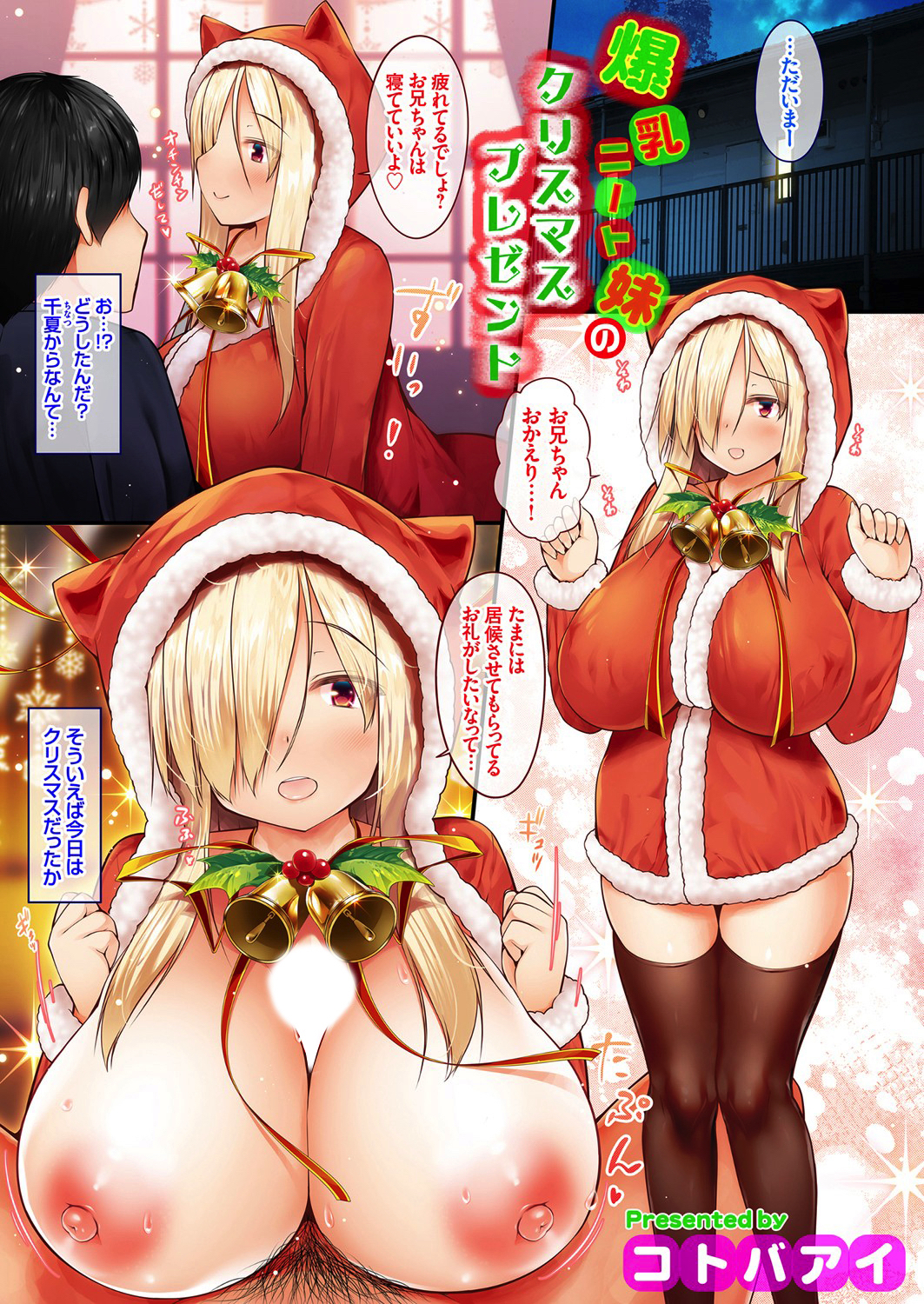 爆乳ニート妹のクリスマスプレゼント