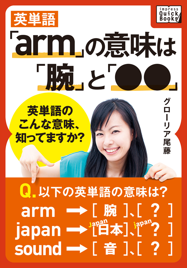 英単語「arm」の意味は「腕」と「●●」 ― 英単語のこんな意味、知ってますか？