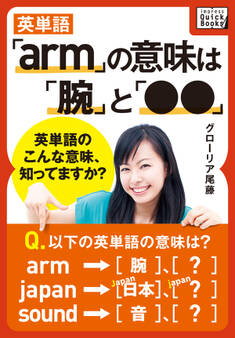 英単語「arm」の意味は「腕」と「●●」 ― 英単語のこんな意味、知ってますか?