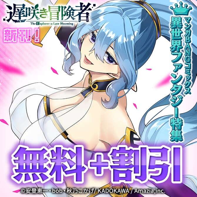 『遅咲き冒険者』『異世界の戦士として国に招かれたけど』新刊！『無法正義』完結 ！マンガBANGコミックス異世界ファンタジー特集