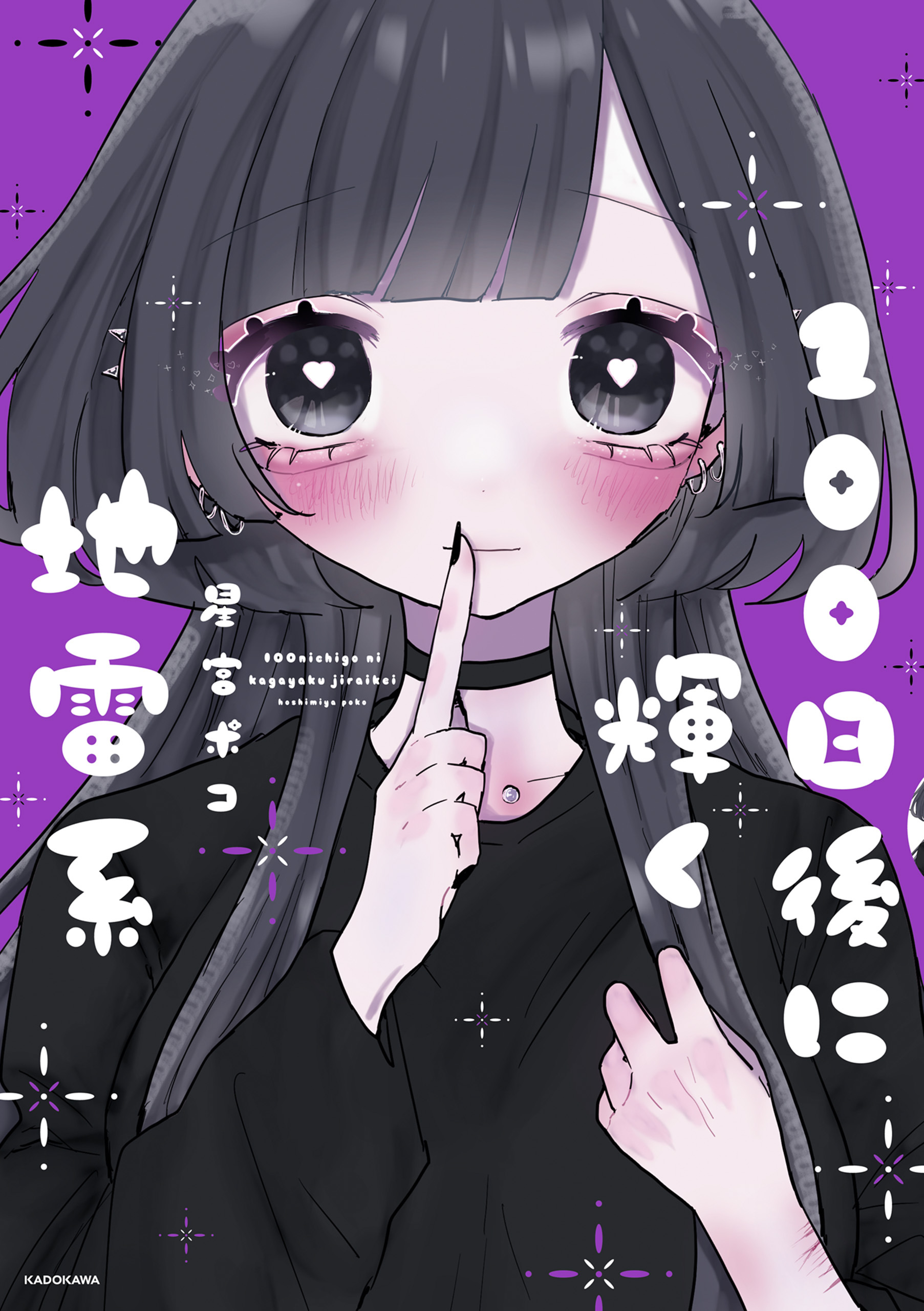 100日後に輝く地雷系