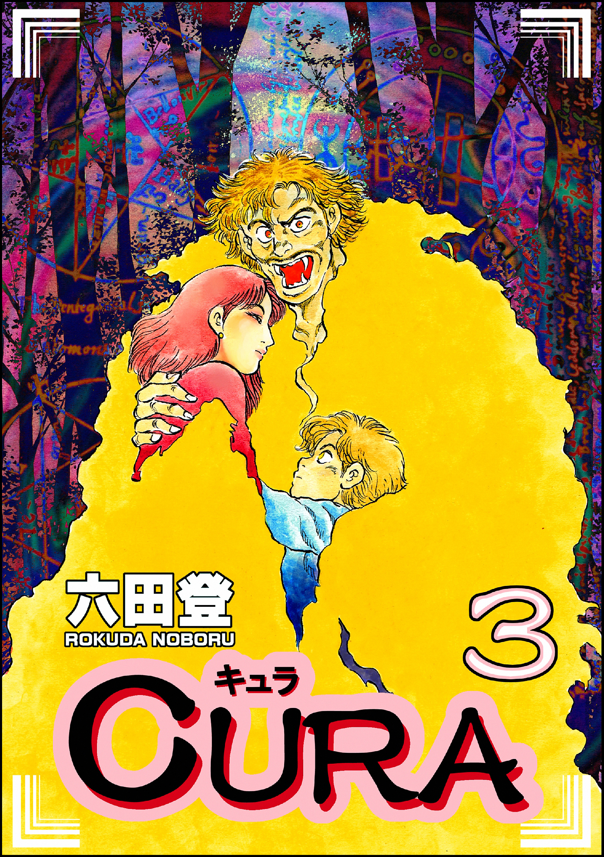 六田登の作品一覧 - 漫画・ラノベ（小説）・無料試し読みなら