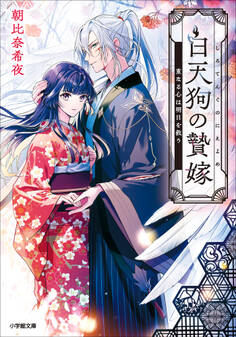 白天狗の贄嫁