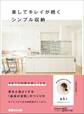 楽してキレイが続くシンプル収納―――家を心地よくする「最高の空間」のつくり方