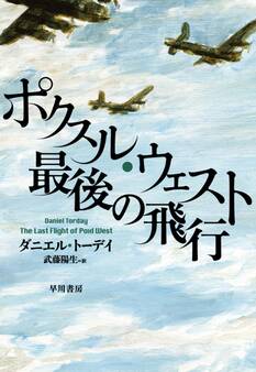 ポクスル・ウェスト最後の飛行