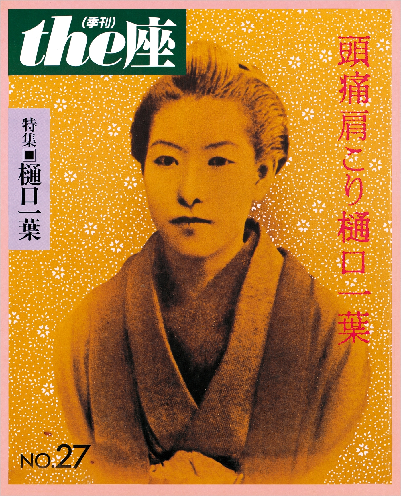 the座27号　頭痛肩こり樋口一葉(1994)