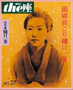 the座27号 頭痛肩こり樋口一葉(1994)