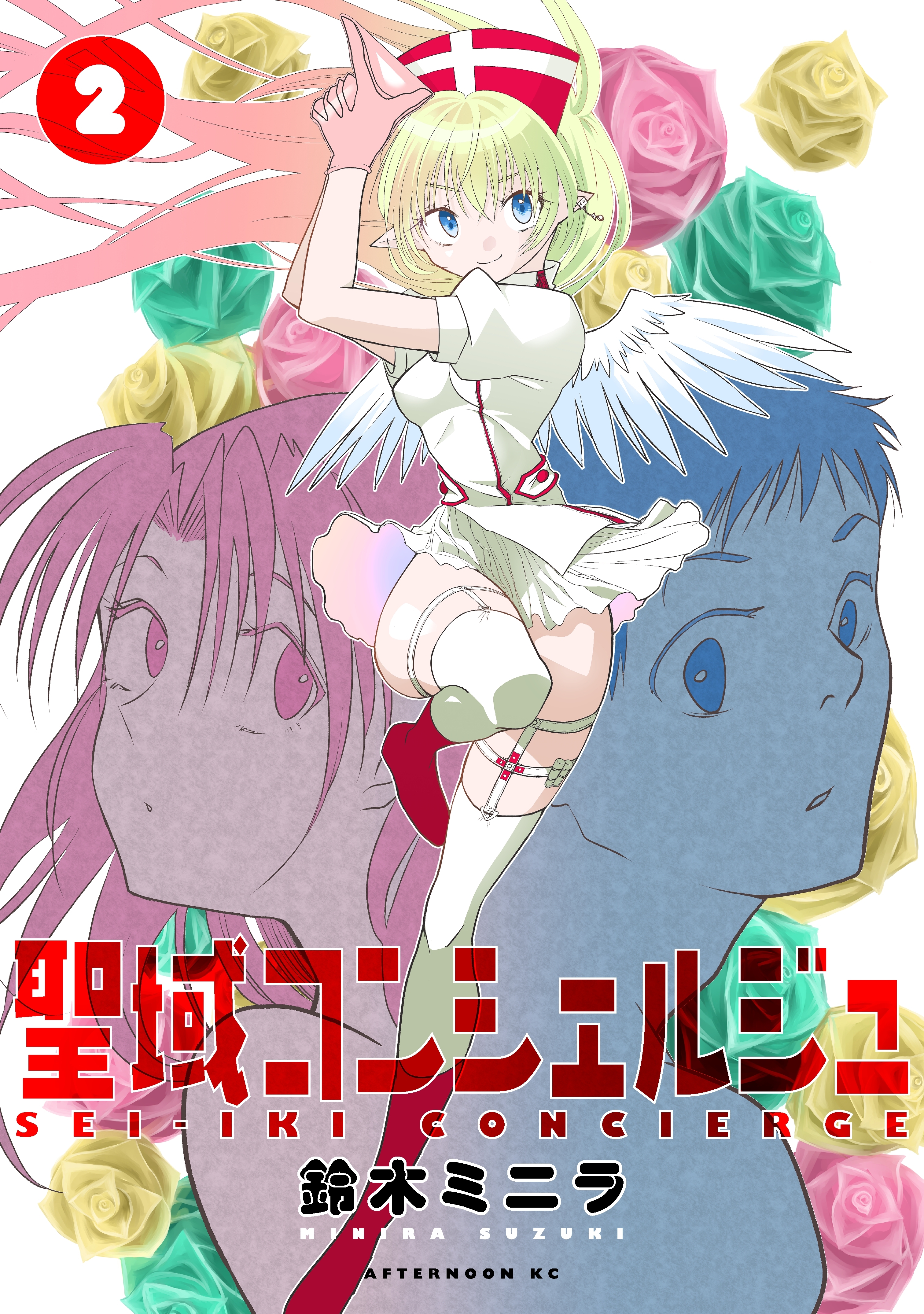 聖域コンシェルジュ