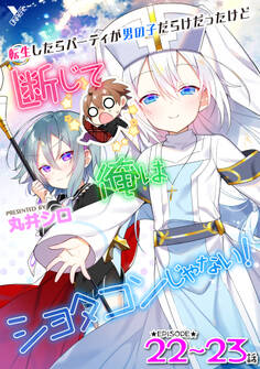 転生したらパーティが男の子だらけだったけど断じて俺はショタコンじゃない! 第22話~第23話【単話】