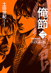 俺節 リマスター版