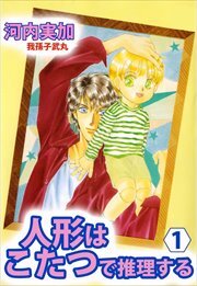 人形はこたつで推理する1