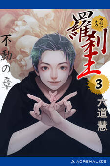 羅刹王(3) 不動の章