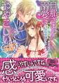 旦那さまの溺愛はややこしい~イチャ甘新婚蜜月~