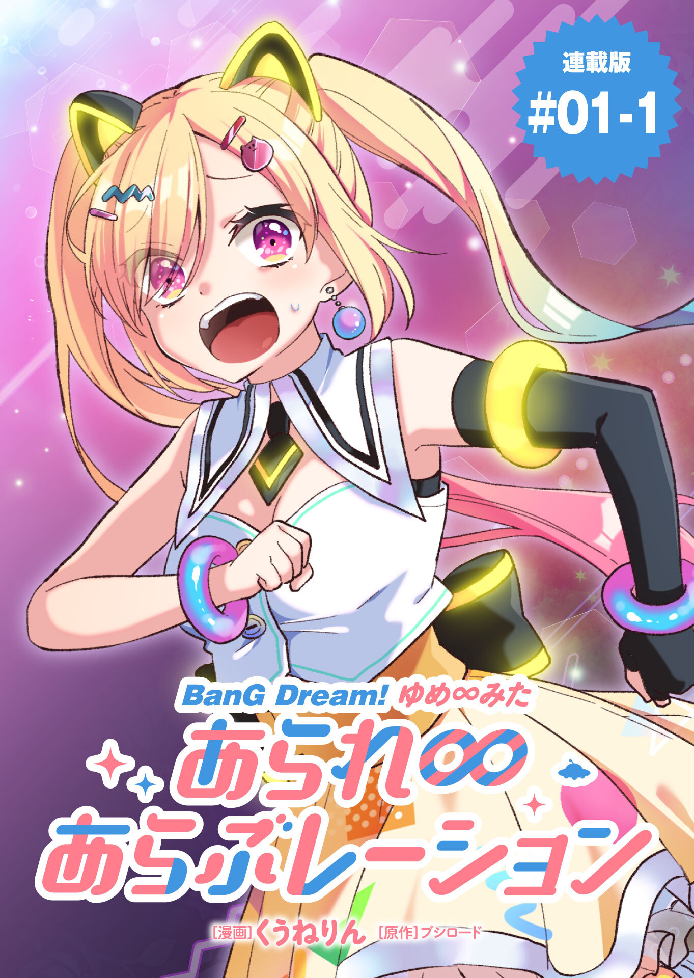 BanG Dream！ ゆめ∞みた あられ∞あらぶレーション 連載版：1-1