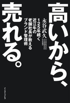 高いから、売れる。 125年続く近江牛の老舗社長が教えるブランド管理術