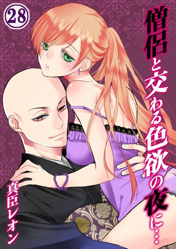 僧侶と交わる色欲の夜に…【分冊版】 (28)