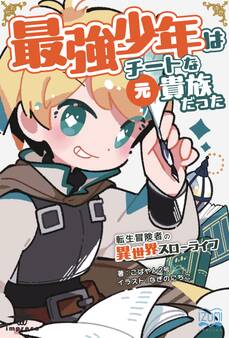 最強少年はチートな(元)貴族だった① 転生冒険者の異世界スローライフ