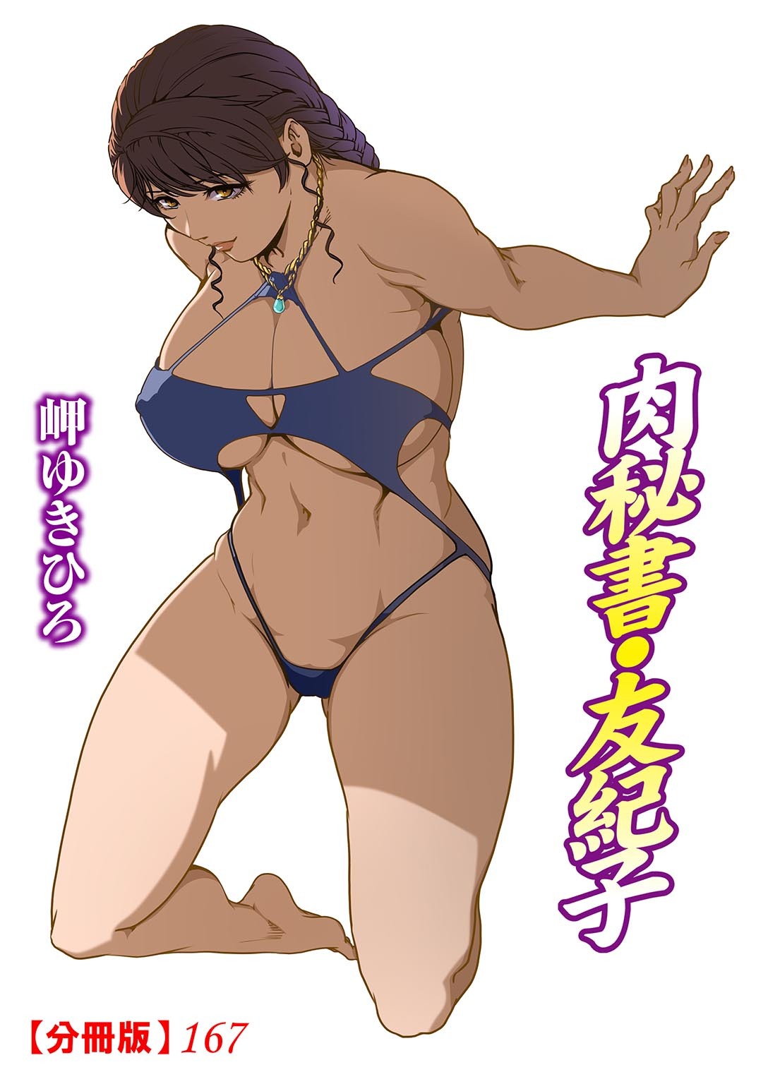 肉秘書・友紀子【分冊版】