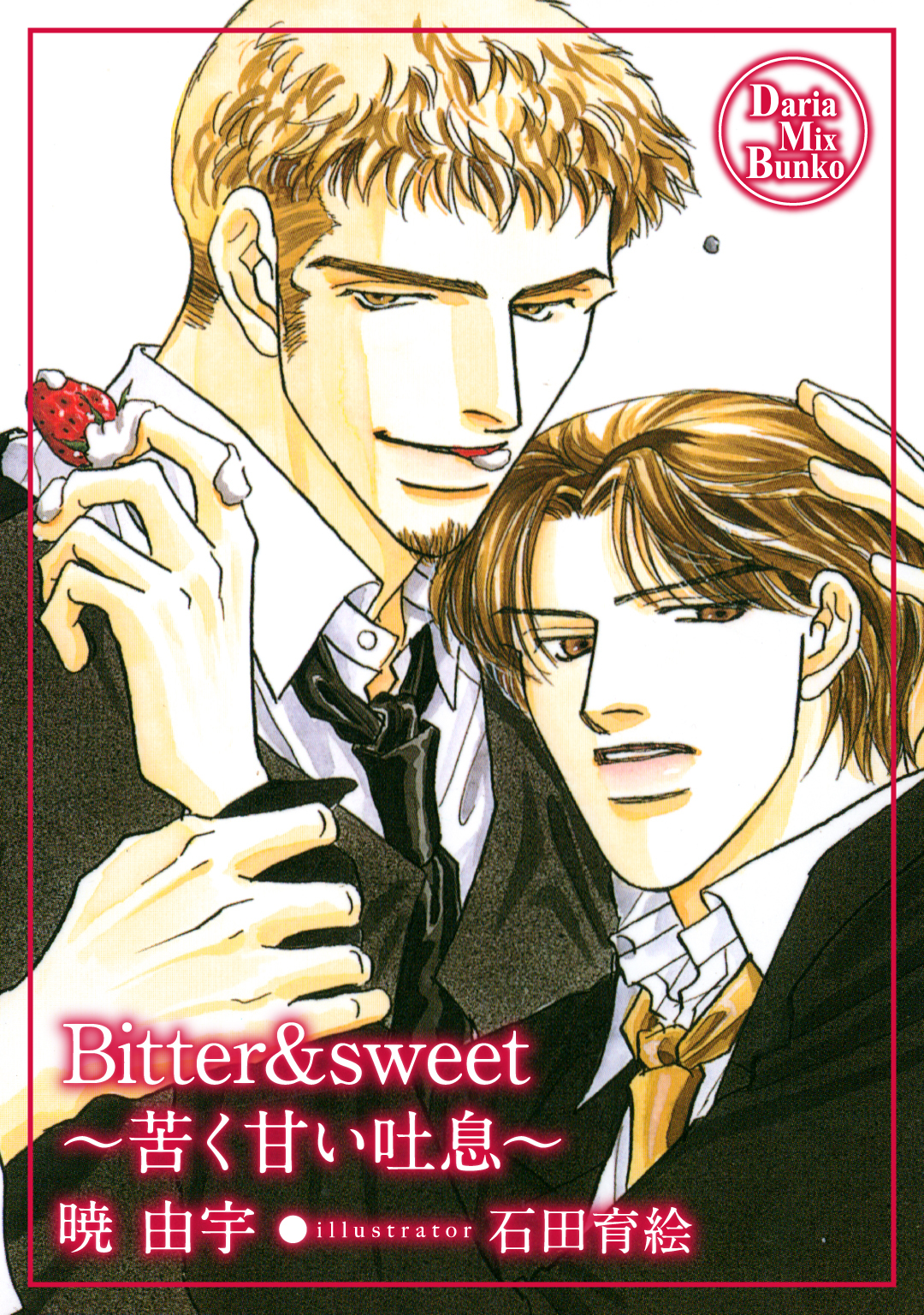 Bitter&sweet ～苦く甘い吐息～【電子限定版】