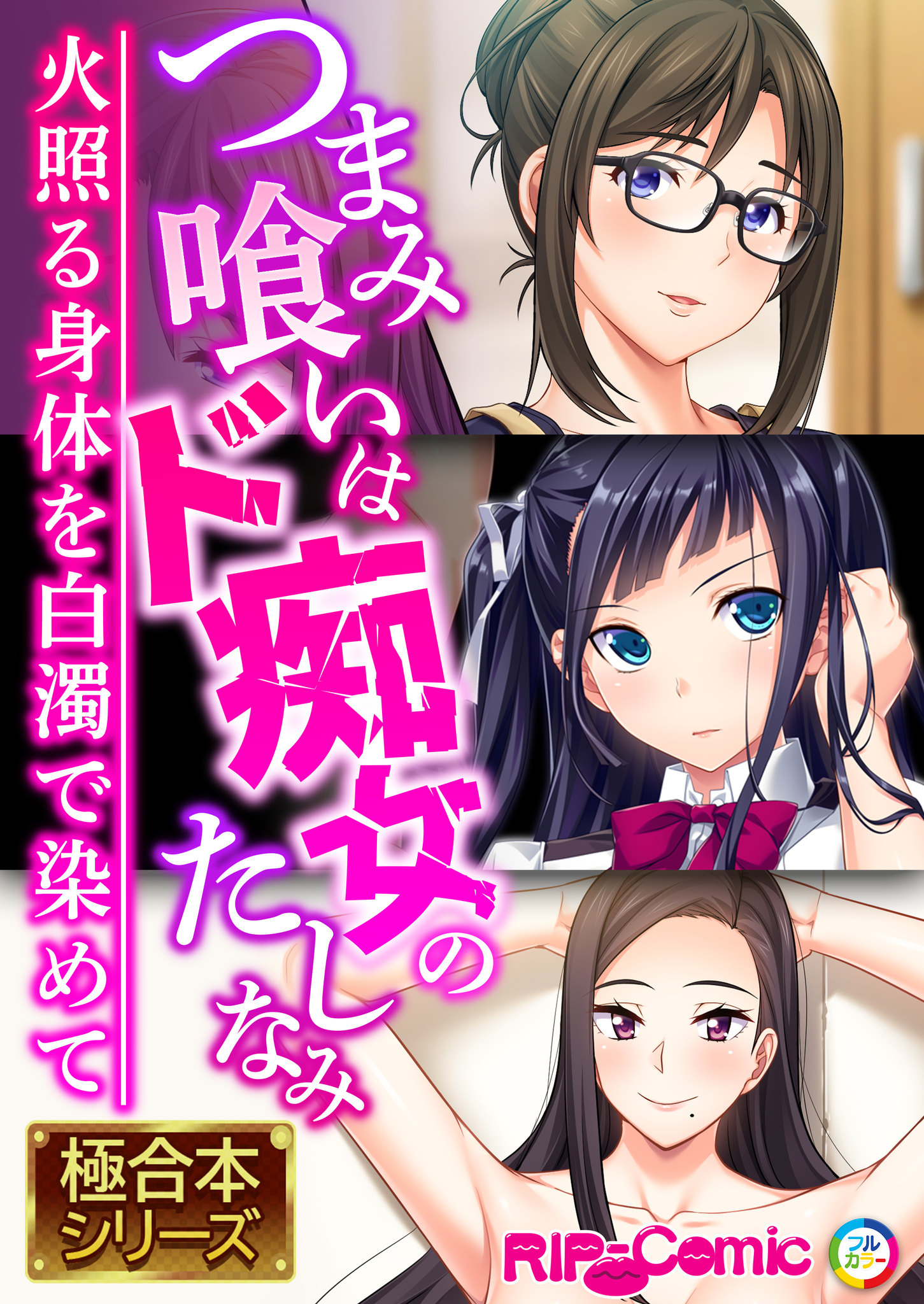 つまみ喰いはド痴女のたしなみ ～火照る身体を白濁で染めて～【極合本シリーズ】