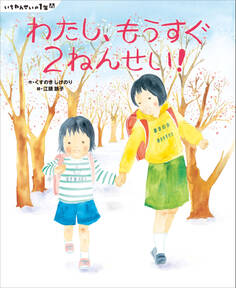 いちねんせいの1年間 わたし、もうすぐ2ねんせい!