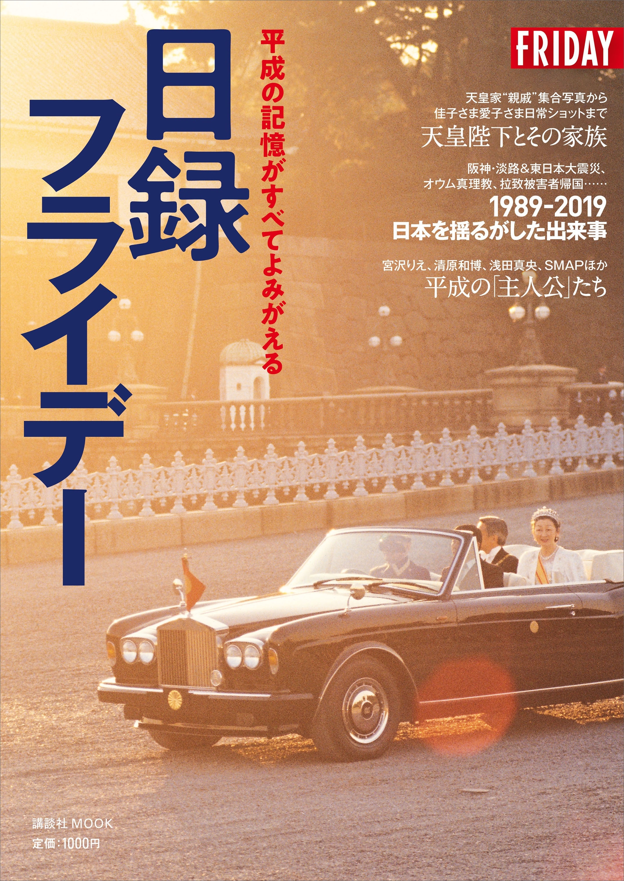 平成の記憶がすべてよみがえる　日録フライデー