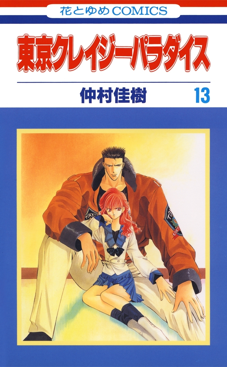 東京クレイジーパラダイス（13）